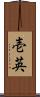 壱英 Scroll
