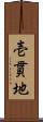 壱貫地 Scroll