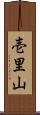 壱里山 Scroll