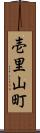 壱里山町 Scroll
