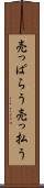 売っぱらう Scroll