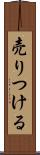 売りつける Scroll