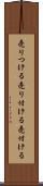 売りつける Scroll
