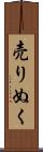 売りぬく Scroll
