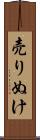 売りぬけ Scroll