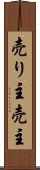 売り主 Scroll