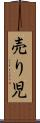 売り児 Scroll