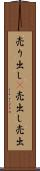 売り出し(P) Scroll