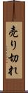 売り切れ Scroll