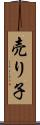 売り子 Scroll