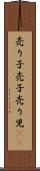 売り子 Scroll