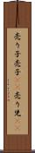 売り子 Scroll