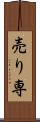 売り専 Scroll