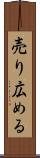 売り広める Scroll