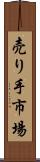 売り手市場 Scroll