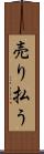 売り払う Scroll