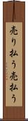 売り払う Scroll