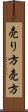 売り方 Scroll