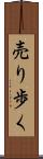 売り歩く Scroll