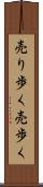 売り歩く Scroll