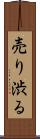 売り渋る Scroll
