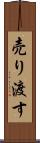 売り渡す Scroll