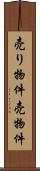 売り物件 Scroll