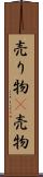 売り物(P) Scroll