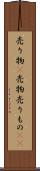 売り物(P) Scroll