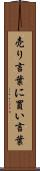 売り言葉に買い言葉 Scroll