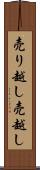 売り越し Scroll