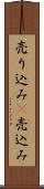 売り込み(P) Scroll