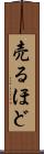売るほど Scroll