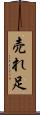 売れ足 Scroll