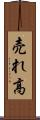 売れ高 Scroll