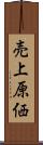 売上原価 Scroll