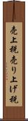 売上税 Scroll