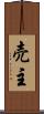 売主 Scroll