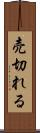 売切れる Scroll