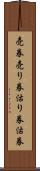 売券 Scroll