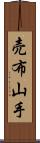 売布山手 Scroll