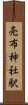 売布神社駅 Scroll