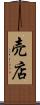 売店 Scroll