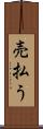 売払う Scroll