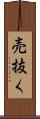 売抜く Scroll