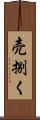 売捌く Scroll