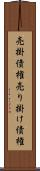 売掛債権 Scroll