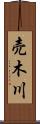 売木川 Scroll