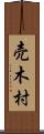 売木村 Scroll