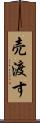 売渡す Scroll